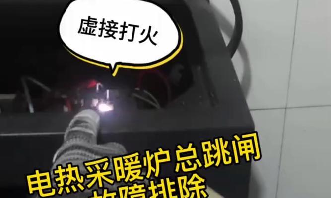 壁挂炉点火跳闸的原因及解决方法（详解壁挂炉点火跳闸的常见问题与解决技巧）