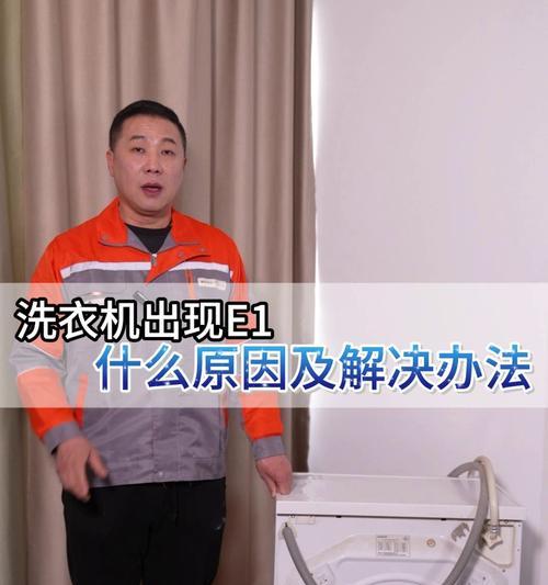 洗衣机显示E1故障及解决方法（遇到洗衣机显示E1故障时如何正确处理）