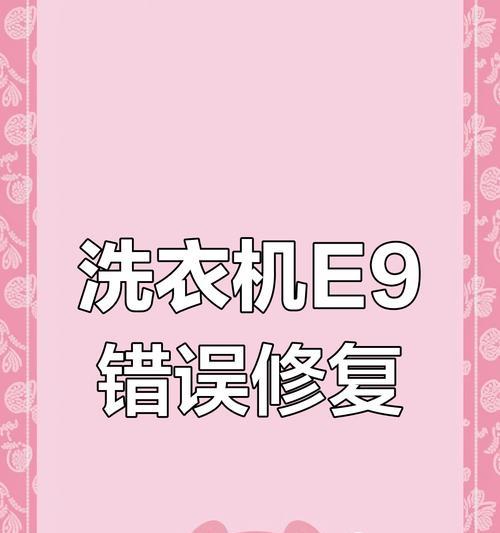 解读金羚洗衣机故障代码E09的处理方法（掌握金羚洗衣机故障代码E09的3大维修方法）