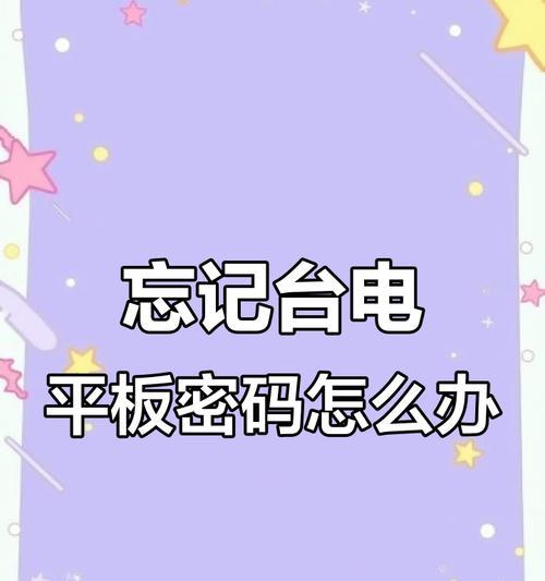 如何解决平板电脑忘记密码的问题（轻松应对忘记密码的情况）