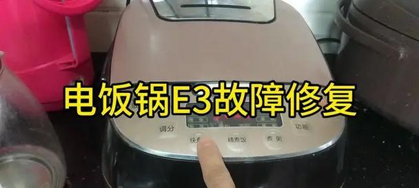 电饭煲出现E3故障的解决方法（E3故障可能导致的问题及解决方案）