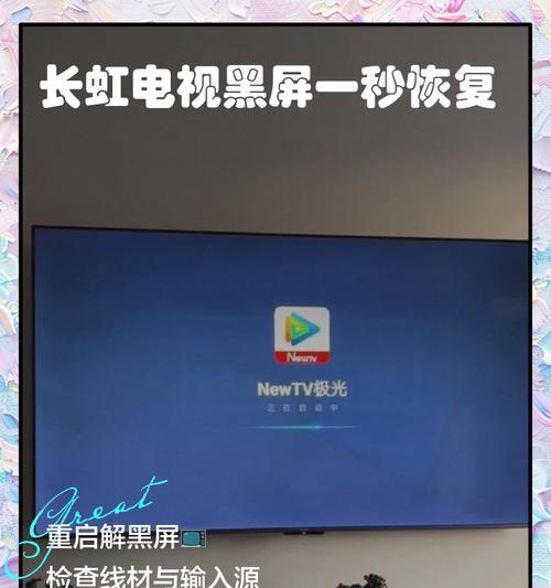 长虹电视黑屏有声音没图像的原因及解决方法（揭秘长虹电视黑屏现象）