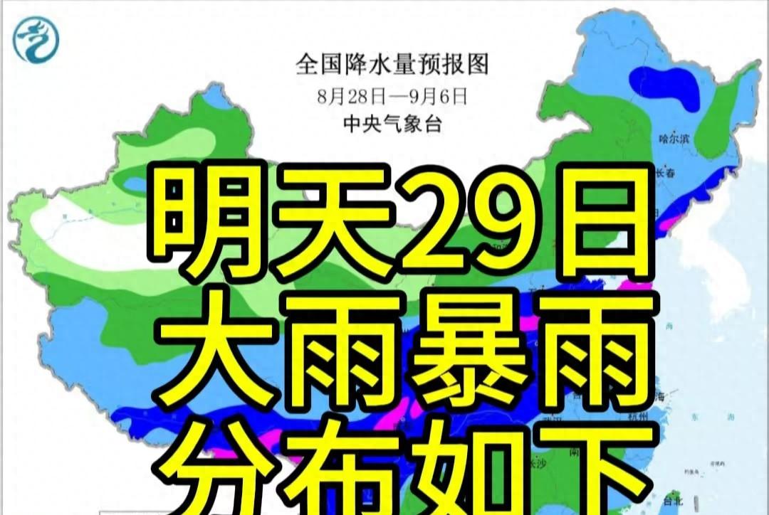 新一轮强降雨中心已定！8月29日天气预报，高温暴雨分布如下