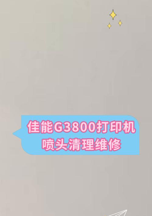 如何修复三星打印机喷头问题（有效的解决方案和步骤）