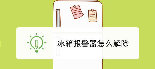 解析海尔冰箱报警器报警原因及处理方法（探究海尔冰箱报警器报警原因）