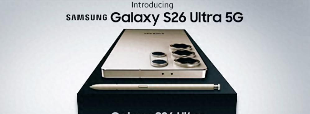 三星S26Ultra官宣！5000mAh+60W快充补齐短板，OneUI8体验待验证
