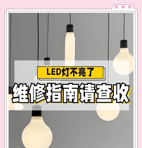 LED灯不亮了怎么修（掌握几招技巧）