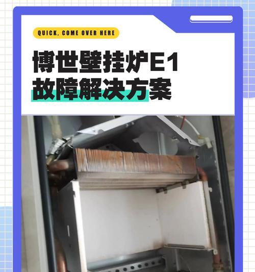 贝斯特壁挂炉显示E1故障的原因及维修方法（探究贝斯特壁挂炉显示E1故障的根本原因）
