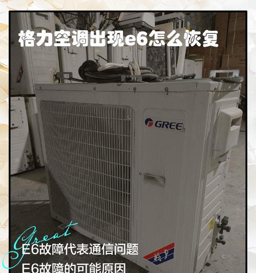 解决格力空调E6故障的有效方法（怎样自行解决格力空调E6故障）