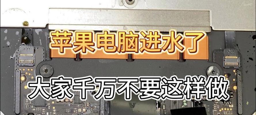 电脑进水后如何处理（教你如何应对电脑进水问题）