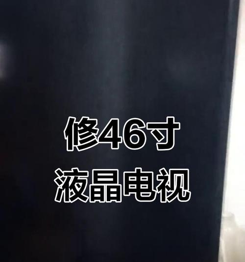 电视机黑屏维修指南（教你轻松解决电视机黑屏问题）