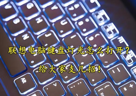 如何打开联想笔记本键盘灯（联想笔记本键盘灯的功能）