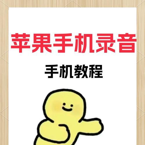 如何在iPhone11上进行高质量录音（掌握这些技巧）