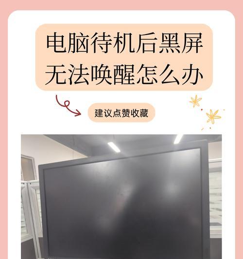 苹果电脑黑屏无法唤醒故障解决方案（怎样解决苹果电脑黑屏无法唤醒的问题）