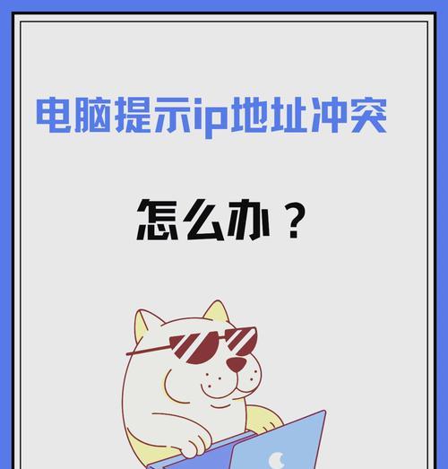 解决IP冲突无法上网问题（如何排除网络中的IP地址冲突）