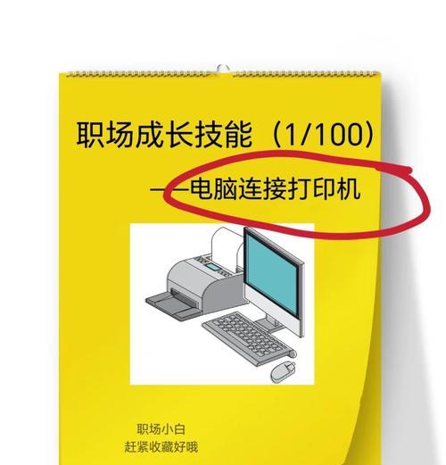 联想打印机连接电脑教程（详细步骤让您轻松上手）
