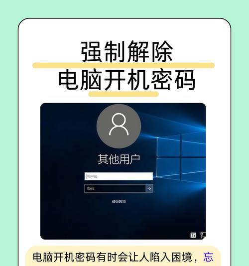 如何强制解除电脑密码（利用系统工具与安全技术保护个人电脑）