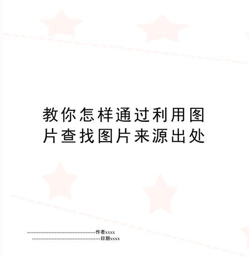 如何快速搜到一张图片的来源（掌握这些技巧）