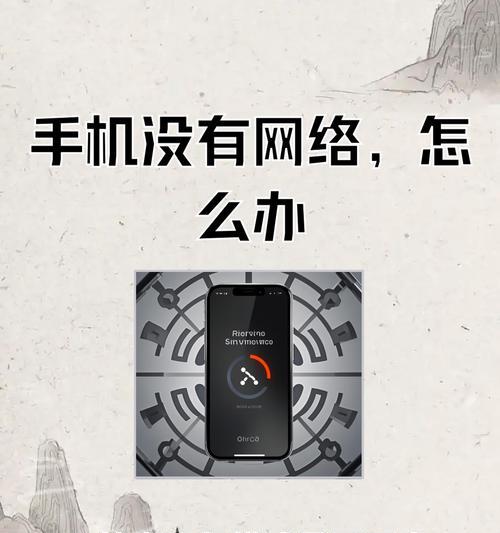 手机网络不好怎么解决(15种方法轻松教你应对手机网络不稳定的问题)