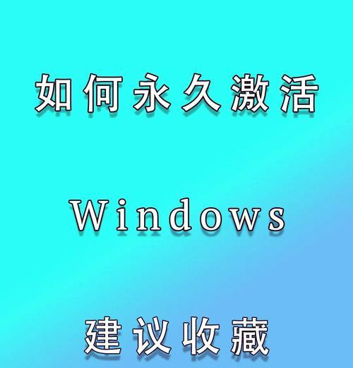 Win7旗舰版永久激活密钥免费获取（一键激活你的Win7系统）