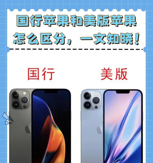 详解iPhone13美版与国行的区别（了解iPhone13美版和国行版手机的差异）