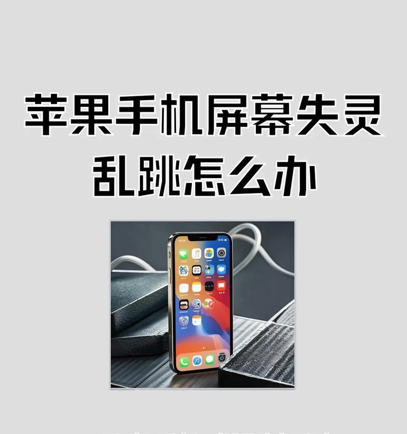 苹果X手机屏幕失灵解决方案（失灵原因分析）