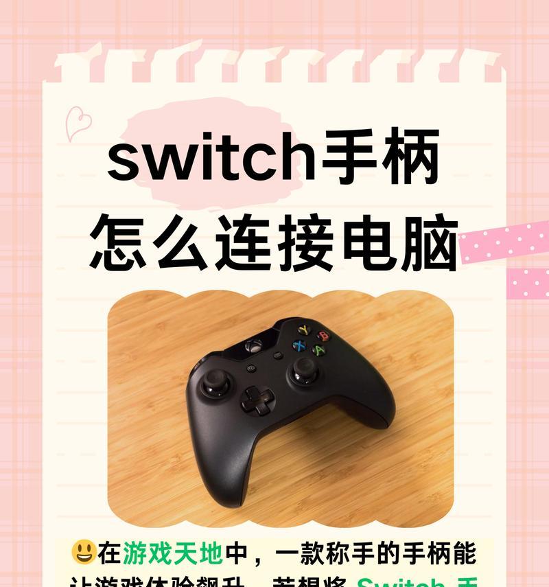 如何通过switch连接笔记本（实用教程带你轻松上手）