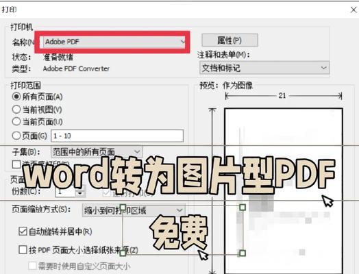 如何将PDF转换成Word文档（使用PDF转Word工具）