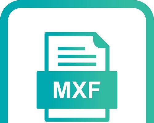 深入了解MXF格式文件的特点与应用（MXF格式文件在数字化时代的重要性与发展趋势）