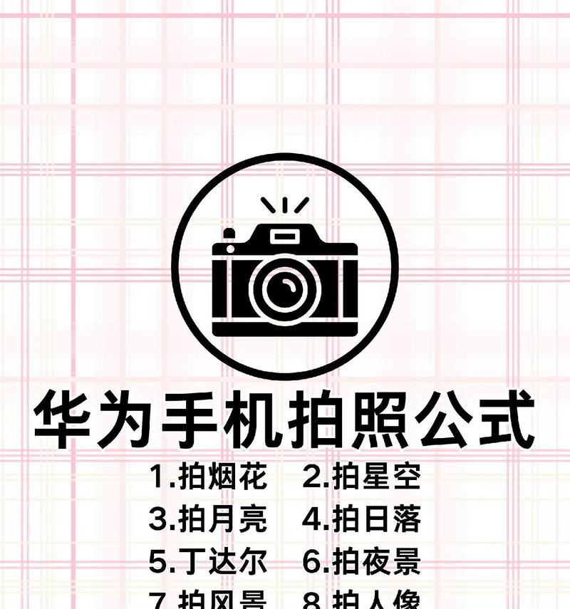 华为手机拍照技巧有哪些？