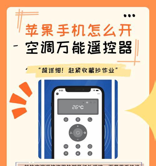 手机遥控空调（教你如何用手机掌控空调温度）