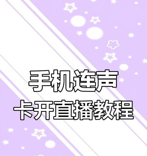 音响与直播设备如何连接？连接后如何调试音质？