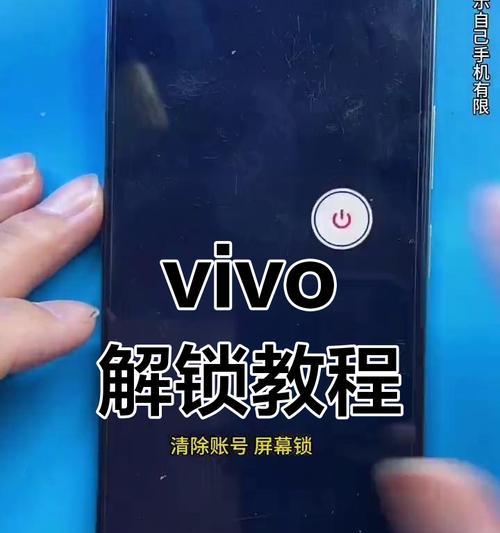 vivo如何破解手机屏幕密码锁（一步步教你实现自己解锁）