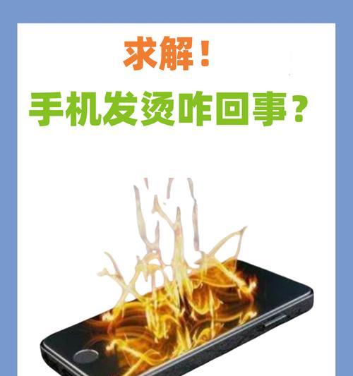 手机发热的原因是什么？如何有效降低手机温度？