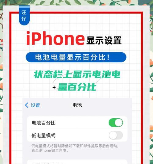 如何设置苹果13Pro的电池百分比显示（教你轻松掌握苹果电池管理技巧）