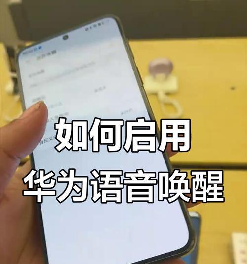 华为语音手机指令怎么用?常用指令和操作技巧是什么?