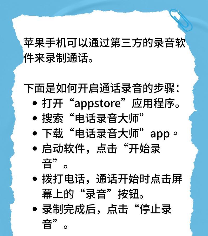 苹果通话录音设置教程（如何开启和使用iPhone通话录音功能）