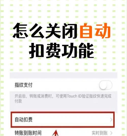如何关闭华为钱包自动扣费功能(详解华为钱包自动扣费功能的设置方法)