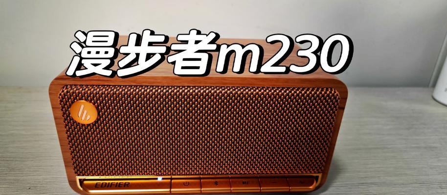 老漫步者汽车音响性能如何?