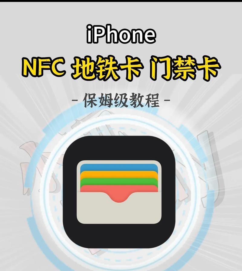 如何使用iPhone13的NFC门禁卡功能（一步步教你将门禁卡录入iPhone13并使用它进出门禁区）