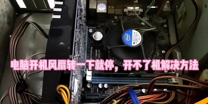 主机风扇转一下就停（了解主机风扇的工作原理和故障排查方法）