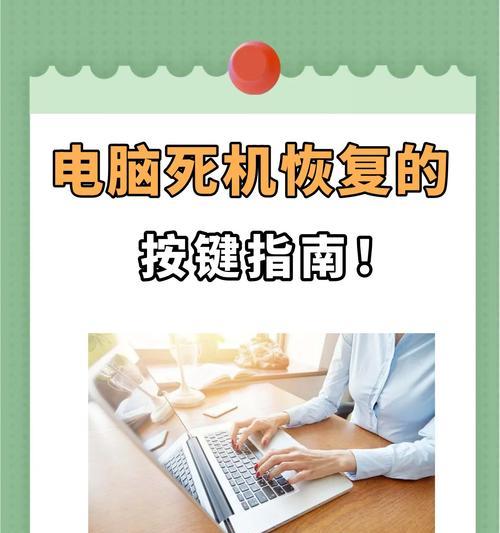 笔记本电脑死机恢复方法（按什么键可以快速恢复）