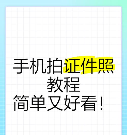 手机自带证件照拍摄,快捷方便省时省力!