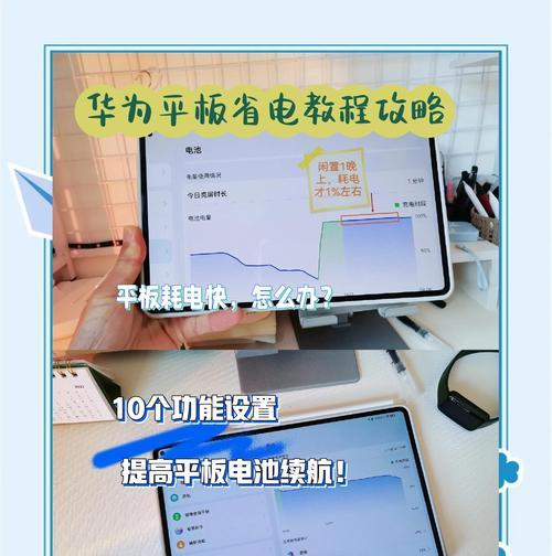 华为平板省电模式如何开启?有哪些省电小技巧?