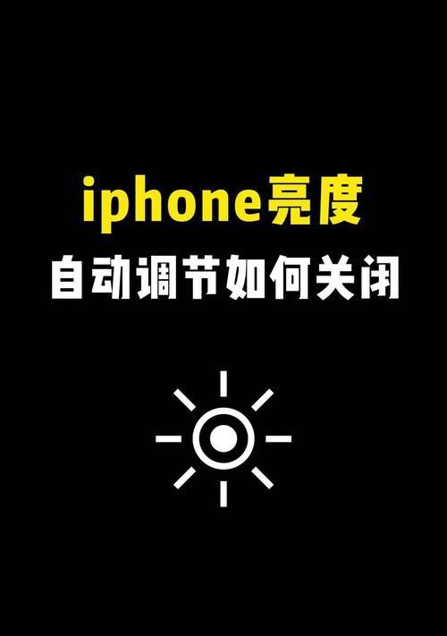 苹果13自动屏幕亮度关闭教程（如何关闭苹果13自动屏幕亮度功能）