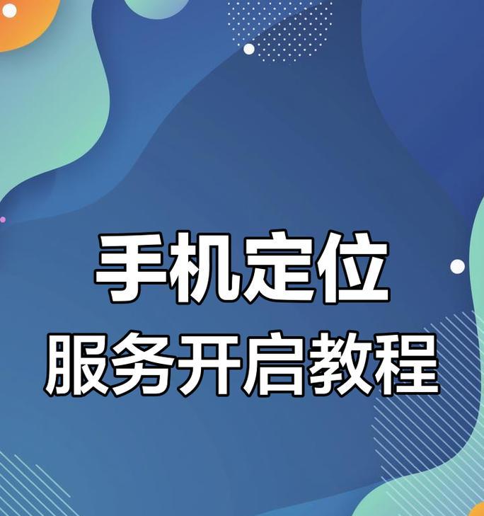 手机定位后如何快速找到？有哪些有效方法？