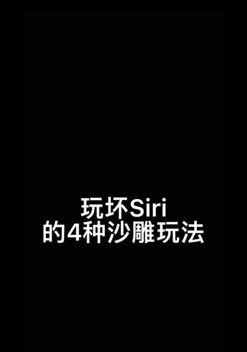 苹果Siri搞笑玩法大盘点（教你用一个“语音小助手”变身“段子手”）
