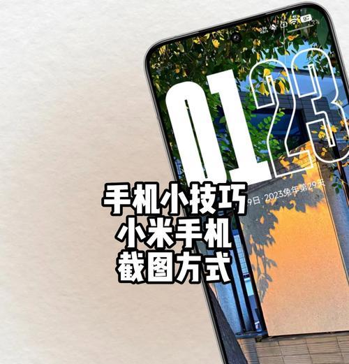 小米12如何截取局部屏幕(全面了解小米12截屏技巧)