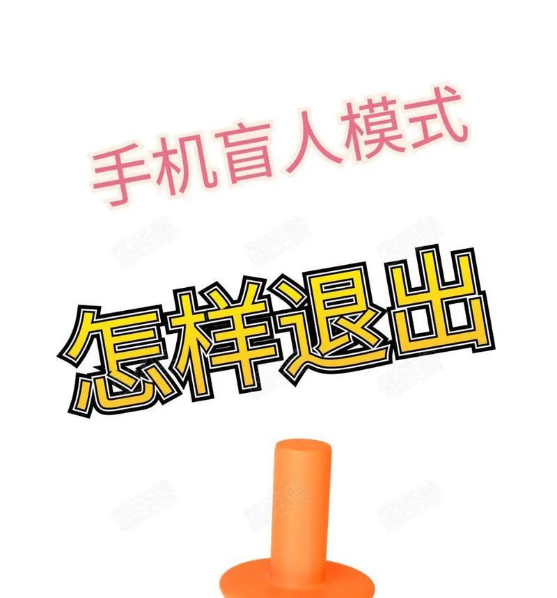 如何关闭oppo的盲人模式（教你轻松解决oppo盲人模式困扰）