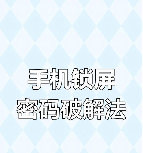 苹果11忘记锁屏密码（忘记锁屏密码的三种解锁方式及注意事项）